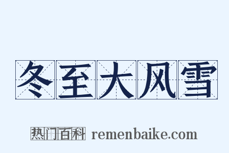 冬至大风雪是什么意思的图片